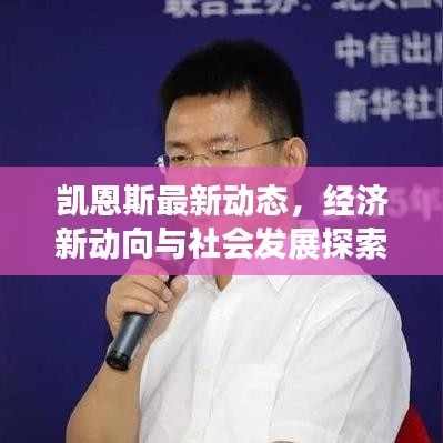 凯恩斯最新动态，经济新动向与社会发展探索报道