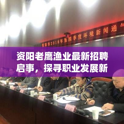 资阳老鹰渔业最新招聘启事，探寻职业发展新机遇