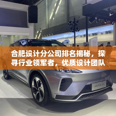 合肥设计分公司排名揭秘，探寻行业领军者，优质设计团队推荐！