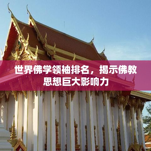 世界佛学领袖排名，揭示佛教思想巨大影响力