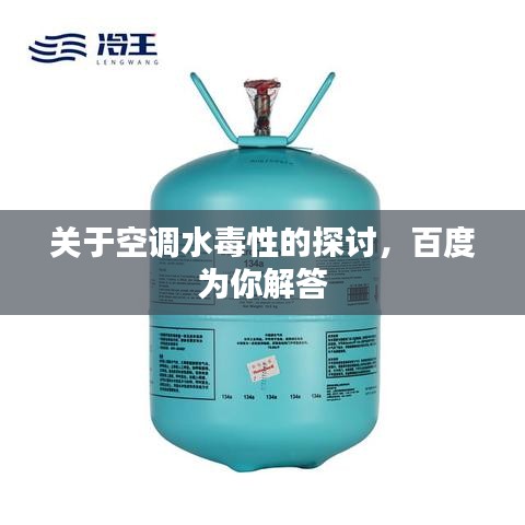 关于空调水毒性的探讨，百度为你解答