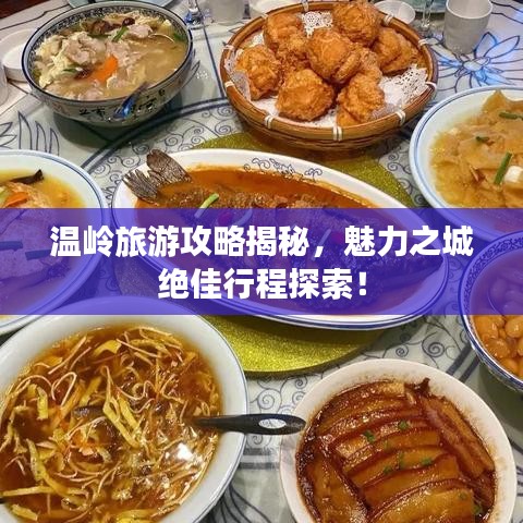 温岭旅游攻略揭秘，魅力之城绝佳行程探索！