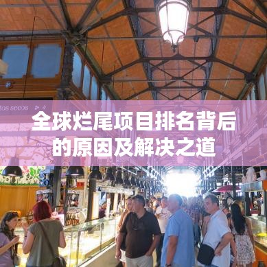 全球烂尾项目排名背后的原因及解决之道