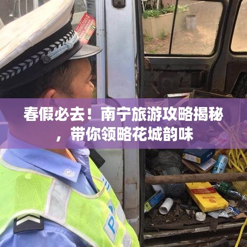 春假必去！南宁旅游攻略揭秘，带你领略花城韵味