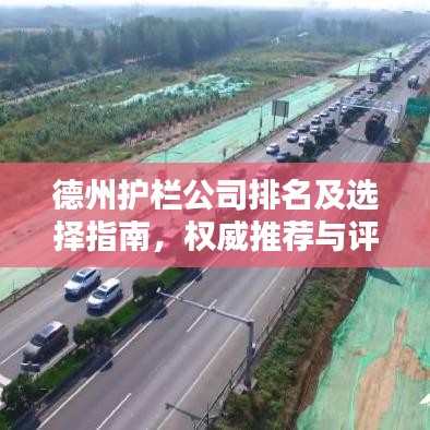 德州护栏公司排名及选择指南，权威推荐与评估报告
