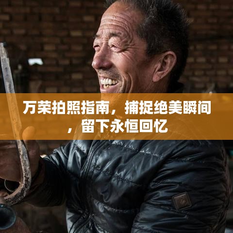 万荣拍照指南，捕捉绝美瞬间，留下永恒回忆
