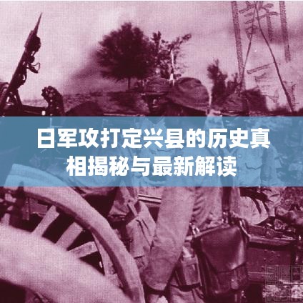 日军攻打定兴县的历史真相揭秘与最新解读