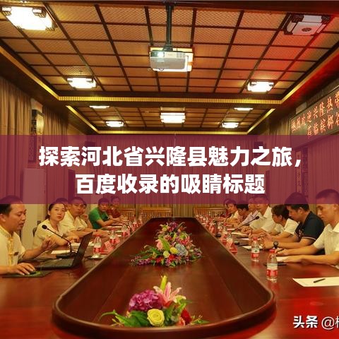 探索河北省兴隆县魅力之旅，百度收录的吸睛标题