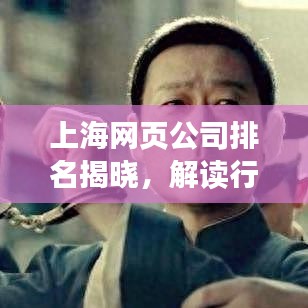 上海网页公司排名揭晓，解读行业领军者，为您推荐最优质的建站合作伙伴