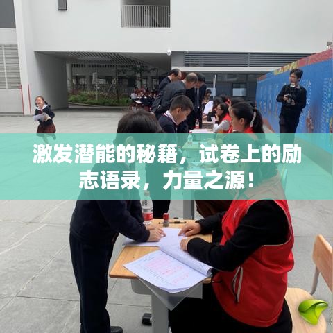 激发潜能的秘籍，试卷上的励志语录，力量之源！