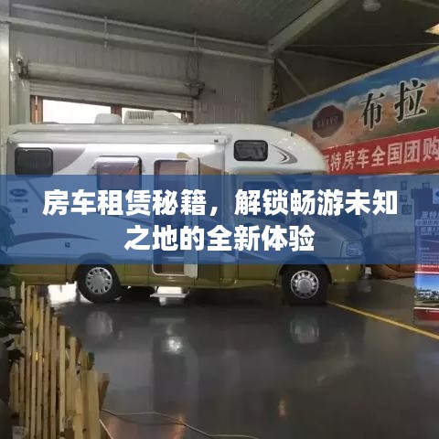 房车租赁秘籍，解锁畅游未知之地的全新体验