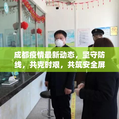 成都疫情最新动态，坚守防线，共克时艰，共筑安全屏障
