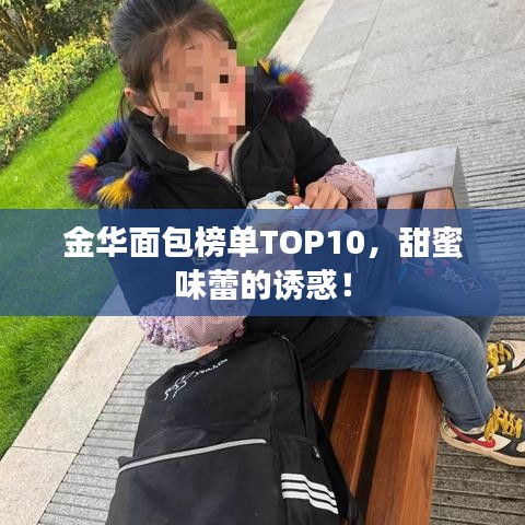 金华面包榜单TOP10，甜蜜味蕾的诱惑！