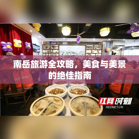 南岳旅游全攻略，美食与美景的绝佳指南