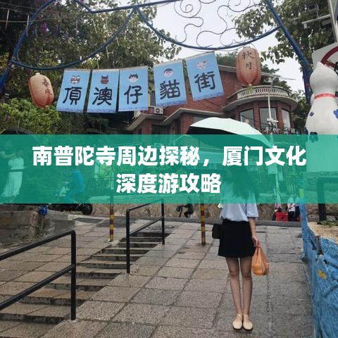 南普陀寺周边探秘，厦门文化深度游攻略