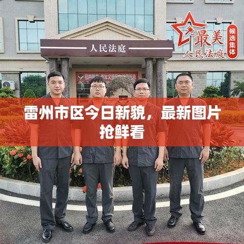 雷州市区今日新貌，最新图片抢鲜看