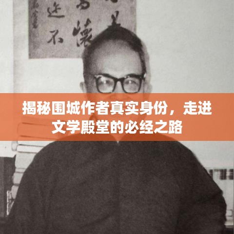 揭秘围城作者真实身份，走进文学殿堂的必经之路