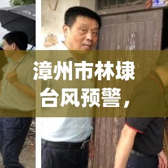 漳州市林埭台风预警，如何应对威胁，最新消息全解析