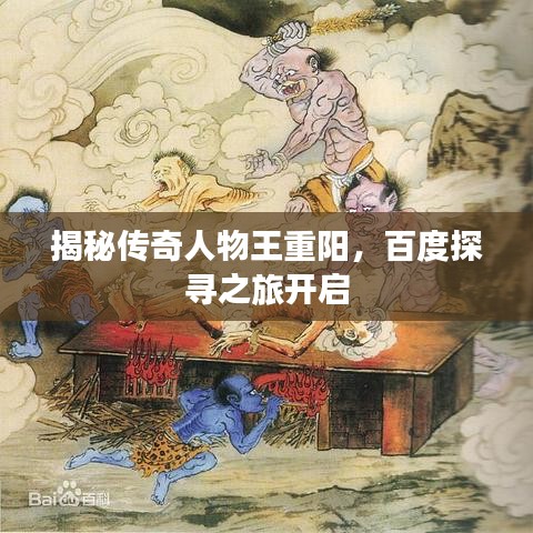 揭秘传奇人物王重阳，百度探寻之旅开启