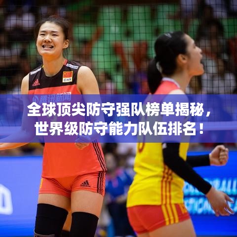 全球顶尖防守强队榜单揭秘，世界级防守能力队伍排名！