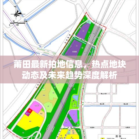 莆田最新拍地信息，热点地块动态及未来趋势深度解析