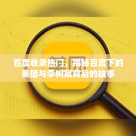 百度收录热门，揭秘百度下的美团与李树斌背后的故事