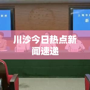 川沙今日热点新闻速递