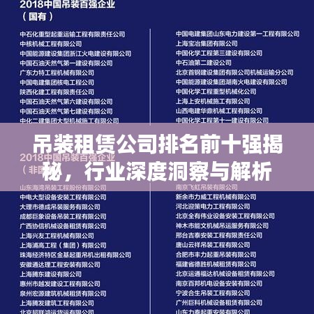 吊装租赁公司排名前十强揭秘，行业深度洞察与解析