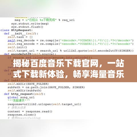 揭秘百度音乐下载官网，一站式下载新体验，畅享海量音乐资源！