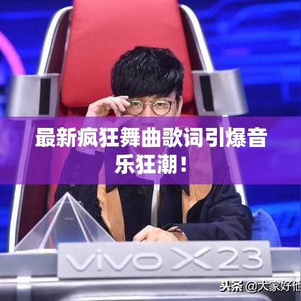 最新疯狂舞曲歌词引爆音乐狂潮！