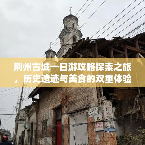 荆州古城一日游攻略探索之旅，历史遗迹与美食的双重体验