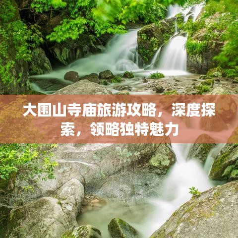 大围山寺庙旅游攻略，深度探索，领略独特魅力