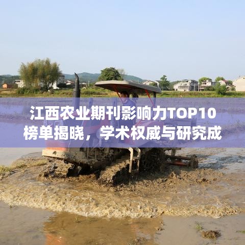 江西农业期刊影响力TOP10榜单揭晓，学术权威与研究成果深度解读