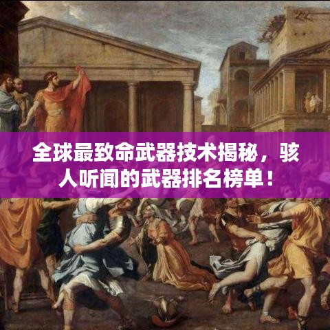 全球最致命武器技术揭秘，骇人听闻的武器排名榜单！