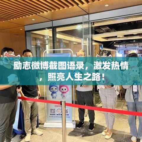 励志微博截图语录，激发热情，照亮人生之路！