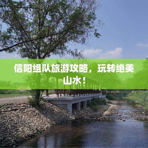 信阳组队旅游攻略，玩转绝美山水！
