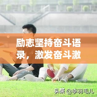 励志坚持奋斗语录，激发奋斗激情，勇往直前！