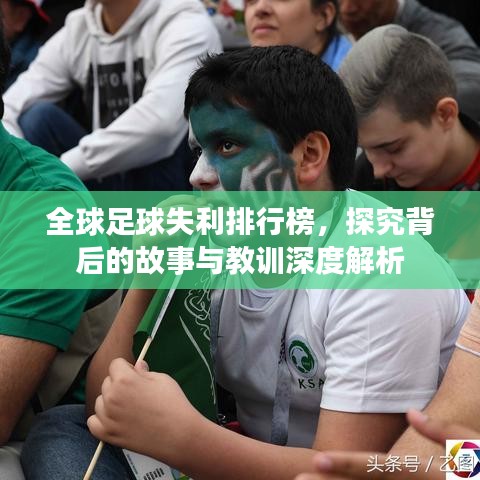 全球足球失利排行榜，探究背后的故事与教训深度解析