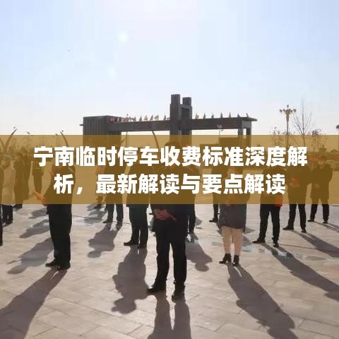 宁南临时停车收费标准深度解析，最新解读与要点解读