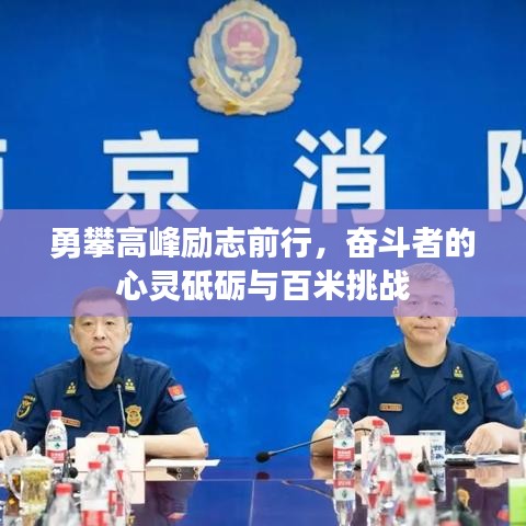 勇攀高峰励志前行，奋斗者的心灵砥砺与百米挑战
