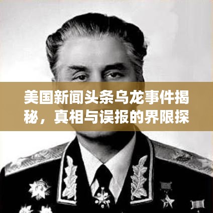 美国新闻头条乌龙事件揭秘，真相与误报的界限探究