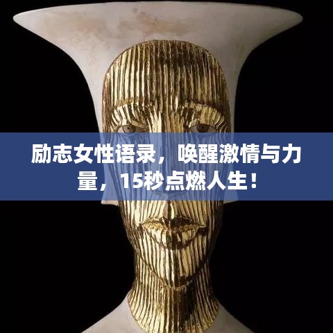 励志女性语录，唤醒激情与力量，15秒点燃人生！