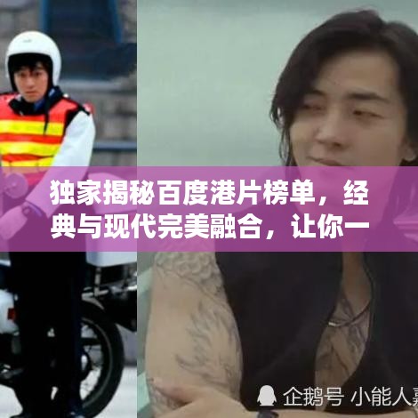 独家揭秘百度港片榜单，经典与现代完美融合，让你一饱眼福！