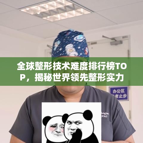 全球整形技术难度排行榜TOP，揭秘世界领先整形实力