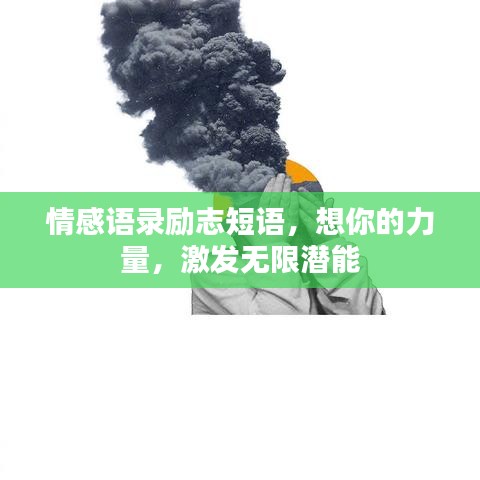 情感语录励志短语，想你的力量，激发无限潜能