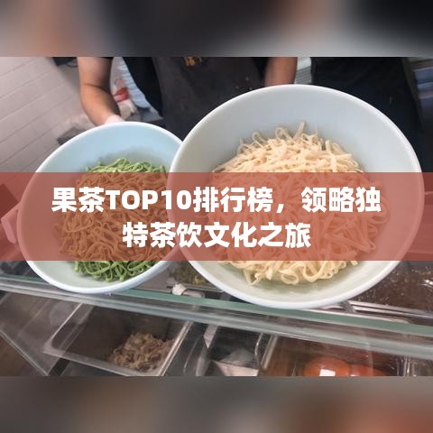 果茶TOP10排行榜，领略独特茶饮文化之旅
