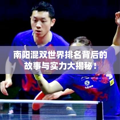 南阳混双世界排名背后的故事与实力大揭秘！
