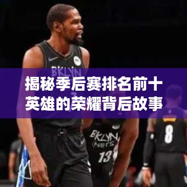 揭秘季后赛排名前十英雄的荣耀背后故事