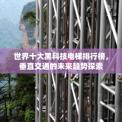世界十大黑科技电梯排行榜，垂直交通的未来趋势探索