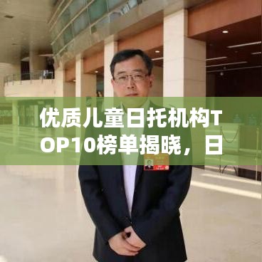 优质儿童日托机构TOP10榜单揭晓，日托排名及机构大盘点